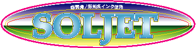 ���O�f���ɍœK�I�����痿�C���N�W�F�b�g�o�͋@�@�q�n�k�`�c�@�r�n�k�i�d�s�@�����I