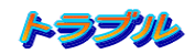 �g���u��