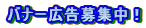 バナー広告募集中!