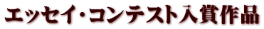 エッセイ・コンテスト入賞作品