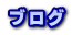ブログ