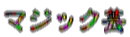 マジック芸